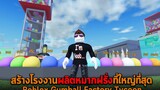 สร้างโรงงานผลิตหมากฝรั่งที่ใหญ่ที่สุด Roblox