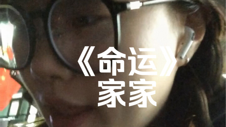 “当物换星移 今夕是何夕”｜cover《命运》家家