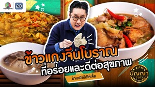 ปัญญา 5 ดาว | EP.120 | ร้านเฮียไม่ใส่เสื้อ ข้าวแกงจีนโบราณ ตำนาน 50 ปี | 16 ต.ค.67