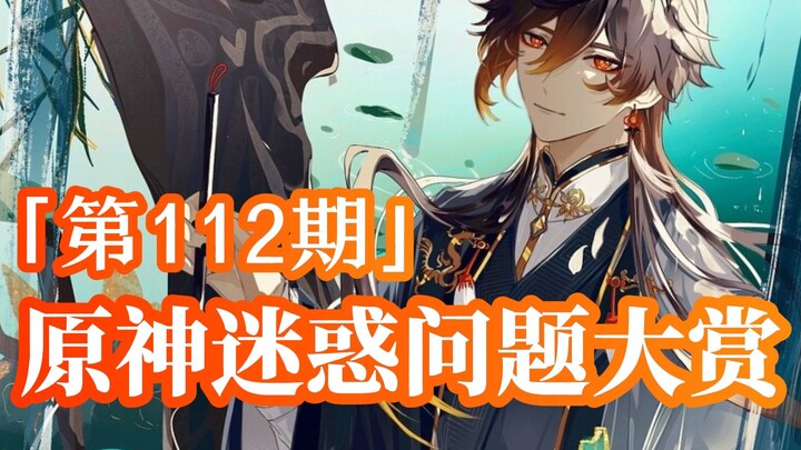 จงหลีในเกมเกลียดกันเหรอ? มีคู่จิ้นไหนของ miHoYo ที่ไม่เคยถูกด่าบ้าง?[เก็นชินอิมแพกต์ รางวัลคำถามชวนง
