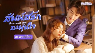 สัมผัสรัก ละมุนใจ EP08