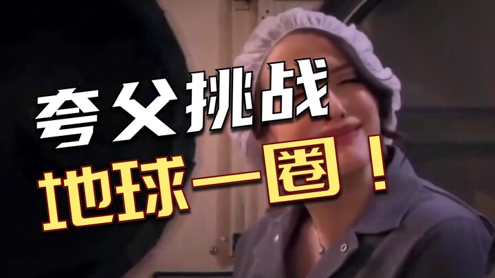 ความเร็วของกวาฝูพุ่งถึงจุดสูงสุดแล้ว ไม่มีใครเทียบได้ ต่อไปคือการท้าทายด้วยการย้ายภูเขาลูกใหญ่นี้ออก