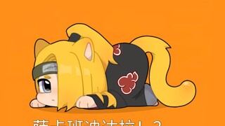 【火影忍者/迪达拉】萨卡班甲鱼，但是猫塑迪迪迪达达拉拉拉