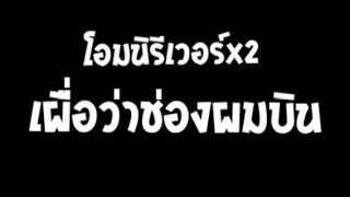 ช่องสำรองเผื่อว่าช่องผมบินครับ