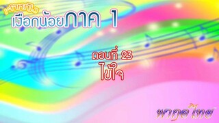 เจ้าหญิงเงือกน้อย|Mermaid Melody Pichi Pichi Pitch| ตอนที่ 23