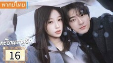 ตอนที่ 16