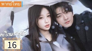 ตอนที่ 16