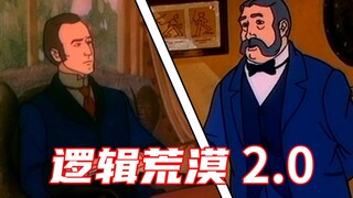 逻 辑 鬼 才 2.0