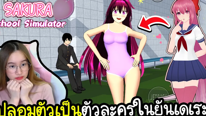 ปลอมตัวเป็นตัวละครในเกมซากุระ เต้นยั่วรุ่นพี่ Sakura School Simulator
