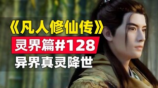 《凡人修仙传》灵界篇#128原著小说故事梳理，异界真灵降世万灵台