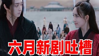 【刘哔】六月新剧吐槽！这帮作死者联盟里的熊孩子一个比一个讨厌！