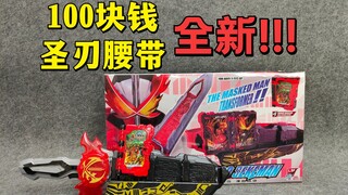 100块钱的saber腰带随便买？