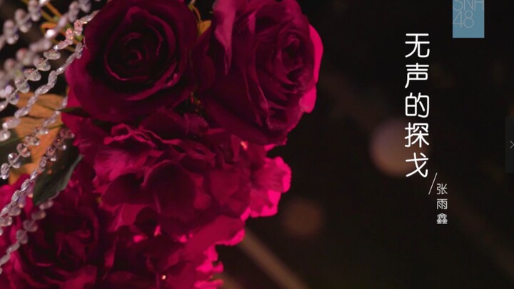 【SNH48】จางอวี่ซิน เวที PV "แทงโก้ไร้เสียง"