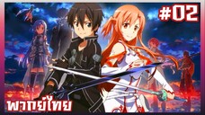 Sword Art Online S1 ตอนที่ 2 พากย์ไทย