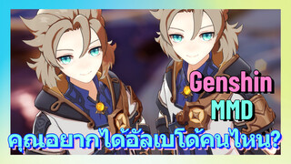 [เก็นชิน MMD] คุณอยากได้อัลเบโด้คนไหน?