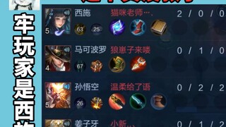 最绝望的一集，我们牢玩家是西施，我们没救了