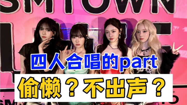 KPOP独一份！把合唱part唱成单人part…老师我们家孩子干了这么多受累不讨好的活能不能多点镜头呀？｜aespa家族演唱会宁艺卓