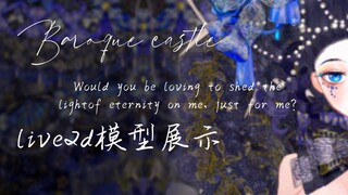 【live2d模型展示】真·四位数图层 Baroque Castle