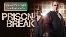 แผนลับแหกคุกนรก ปี 5 ตอนที่ 6