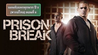 แผนลับแหกคุกนรก ปี 5 ตอนที่ 6