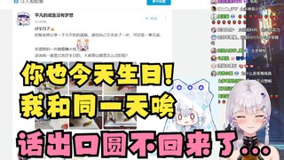 【梨安】梨：哇你也今天生日，和我同一天生日唉🥰弹幕：也？大梨反应过来后试图狡辩，却无话可说直接硬转话题逃避😥