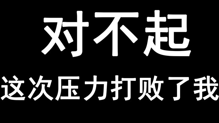 对不起，我真的累了，这次压力打败了我