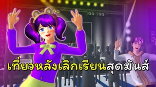 เที่ยวหลังเลิกเรียน ในที่สุดก็วันศุกร์แล้ว! | SAKURA School Simulator 🌸