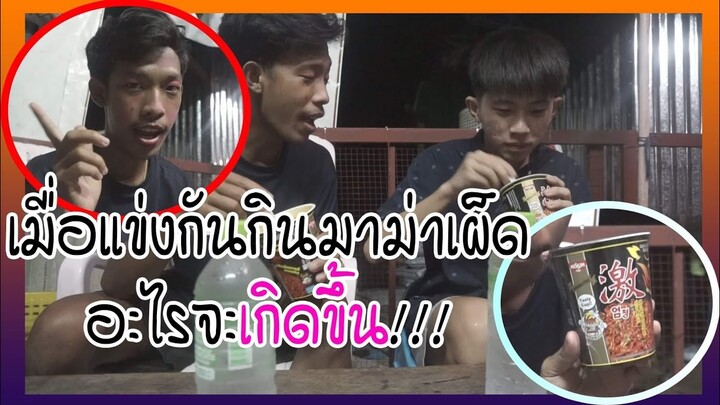 เมื่อแข่งกันกินมาม่าเผ็ดจะเกิดอะไรขึ้น | PondPunch Channel