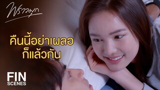 FIN | คืนนี้ก็ระวังตัวเอาไว้ให้ดีแล้วกันนะจ๊ะ | พราวมุก EP.9 | Ch3Thailand