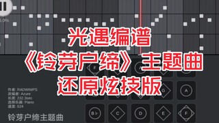 【光遇编谱】《铃芽户缔》主题曲（还原炫技版）