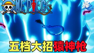 打败凯多的一拳！路飞的最后大招：猿神枪！海贼王动画1074集