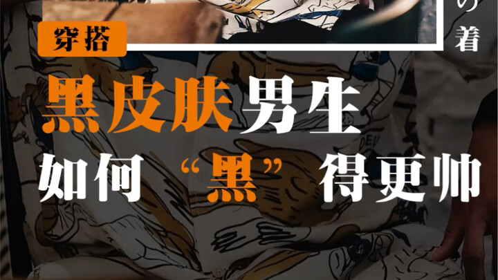 Guide to Looking Handsome as a Dark-Skinned Guy!! Make Your Tan Look “Sexy”!!!