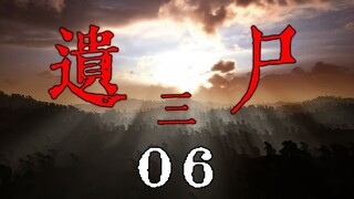 《遗尸三》06 无力