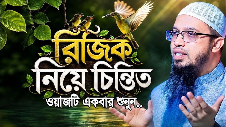 রিজিক নিয়ে চিন্তিত ওয়াজটি আপনার জন্য.. Shaikh Ahmadullah