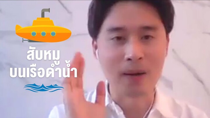 [Highlight] พ่อครัวบนเรือดำน้ำ (SPYFALL) | ออฟฟิศติดตลก