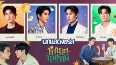ทำนาย ทายทัพ EP.1