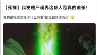 【死神】我发现尸魂界这帮人是真的难杀！