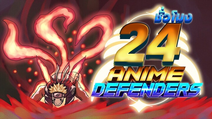 24ชั่วโมง ในAnime Defenders เริ่มต้นกองทัพตั้งแต่เวล1!