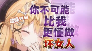 你在教我做坏· 女 ·人 ·嘛 ~ ？真有趣啊ww