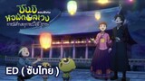 (ซับไทย) ED ชินบิ หอพักอลเวง ตอนพิเศษ | การบันทึกเหตุการณ์ไล่ผีโซชอน