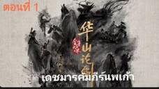 ศึกประลองยุทธบนเขาฮว่าซาน เดชมารคัมภีร์นพเก้า ตอนที่1 (ซับไทย)