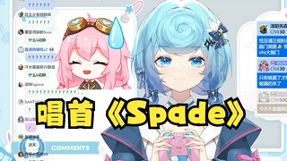 【恬豆】偷学塔菲唐笑还要唱名曲《Spade》😅下一步要干什么我都不敢想了😓