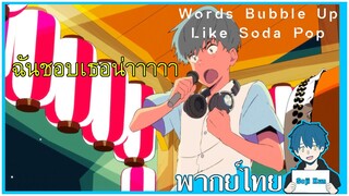 ฉันชอบเธอนะ!! Words Bubble Up Like Soda Pop ฝึกพากย์|Seji Kun