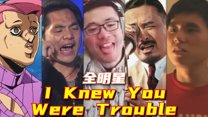 【全明星】I Knew You Were Trouble - 鬼畜从未没落