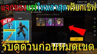 ฟีฟายGMแจกของฟรีถาวรยกเชิฟ! ของไม่มีขายในเกม!!รีบดูด่วนก่อนหมดเขต!!