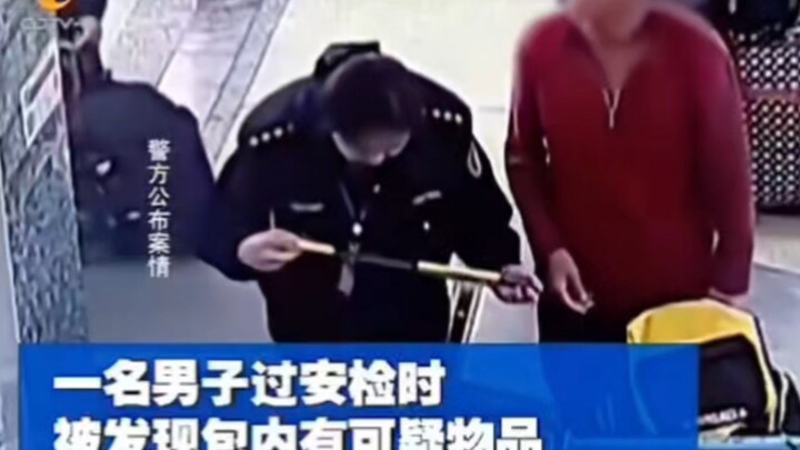 คุณลุงพกมีดควบคุมเข้าไปฝ่าด่านตรวจความปลอดภัย ตำรวจจะยึดมีด แต่คุณลุงดันชักมีดออกมาขู่ทันที...