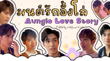 มนต์รักอั้งโล่ Aunglo Love Story NetJames เน็ตเจมส์ ดูมันดิการละคร