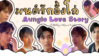 มนต์รักอั้งโล่ Aunglo Love Story NetJames เน็ตเจมส์ ดูมันดิการละคร