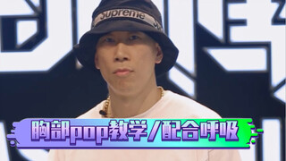 【popping进阶教学】胸部pop的细节教学/配合呼吸