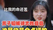 黄子韬喊徐志胜爸爸  沈月你是会点评的